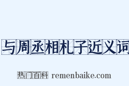 与周丞相札子近义词是什么意思的图片